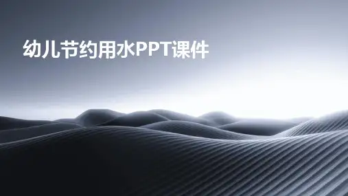 幼儿节约用水ppt课件