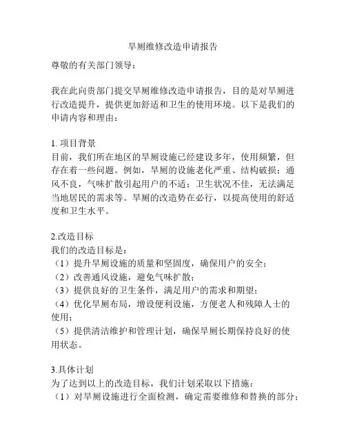 旱厕维修改造申请报告