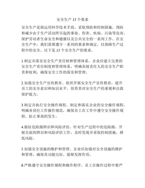 安全生产15个要求
