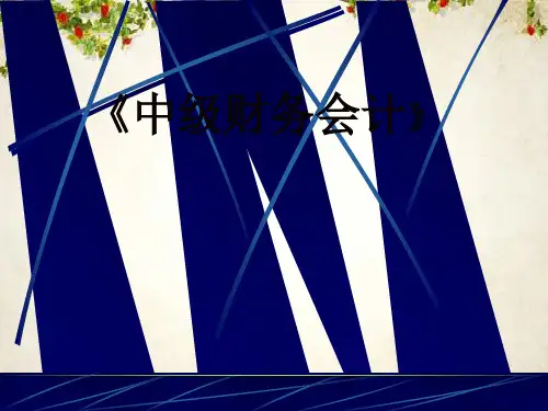 中级财务会计培训课件(ppt 134页)