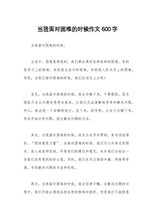 当我面对困难的时候作文600字