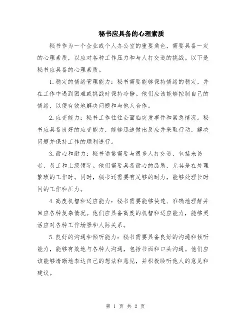 秘书应具备的心理素质