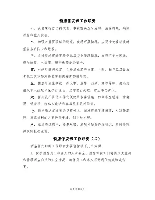 酒店保安部工作职责(五篇)