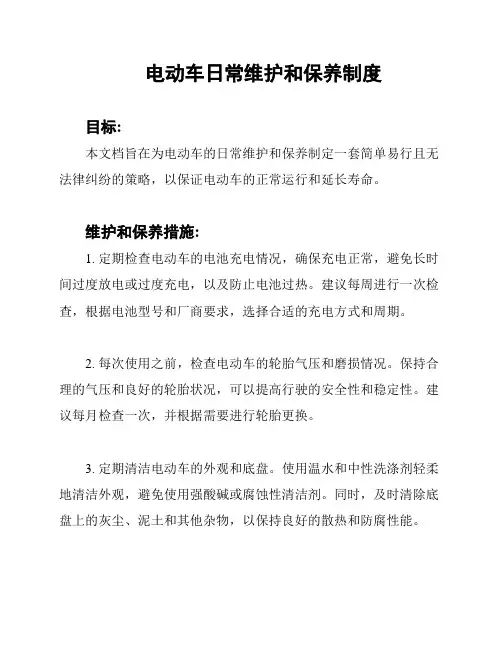 电动车日常维护和保养制度