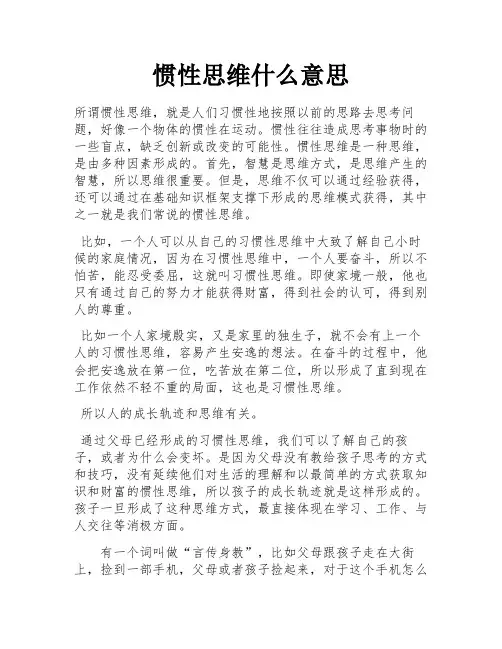 惯性思维什么意思
