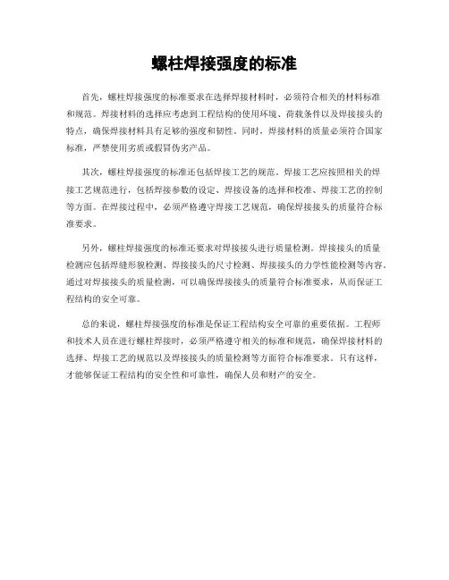 螺柱焊接强度的标准