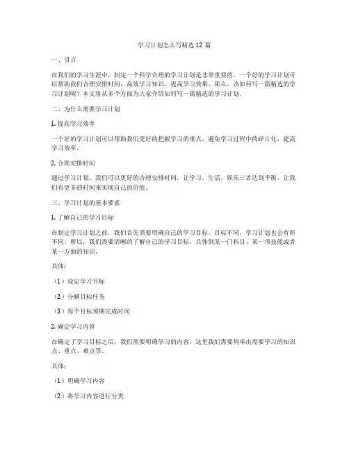 学习计划怎么写精选12篇