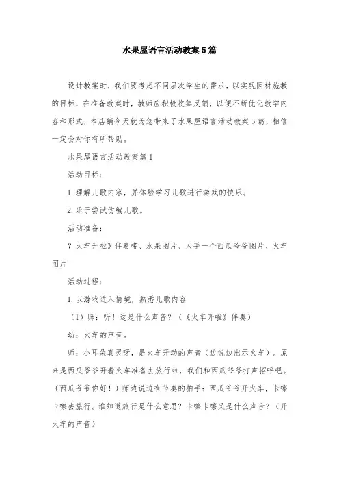 水果屋语言活动教案5篇
