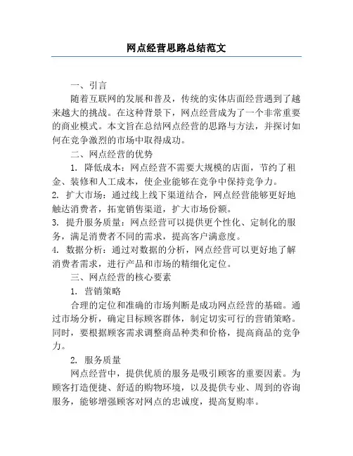 网点经营思路总结范文