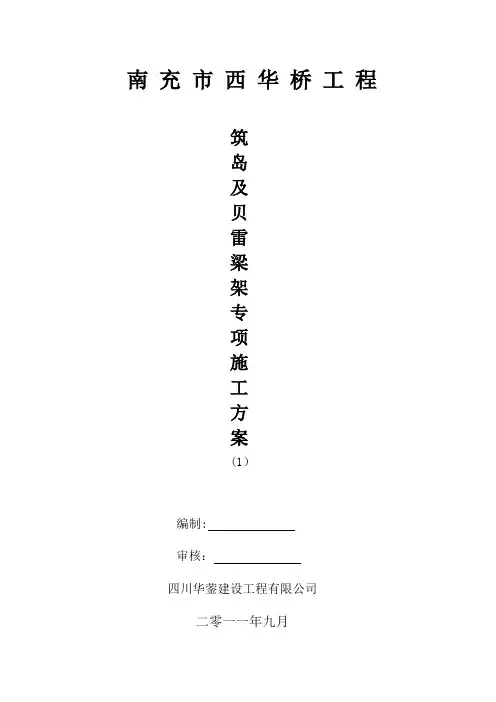 贝雷架专项施工方案(1)