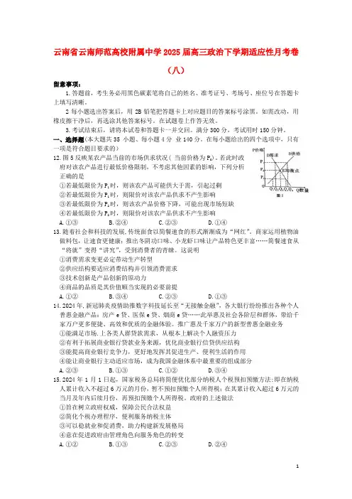 云南省云南师范大学附属中学2025届高三政治下学期适应性月考卷八