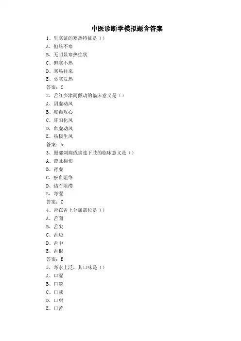 中医诊断学模拟题含答案