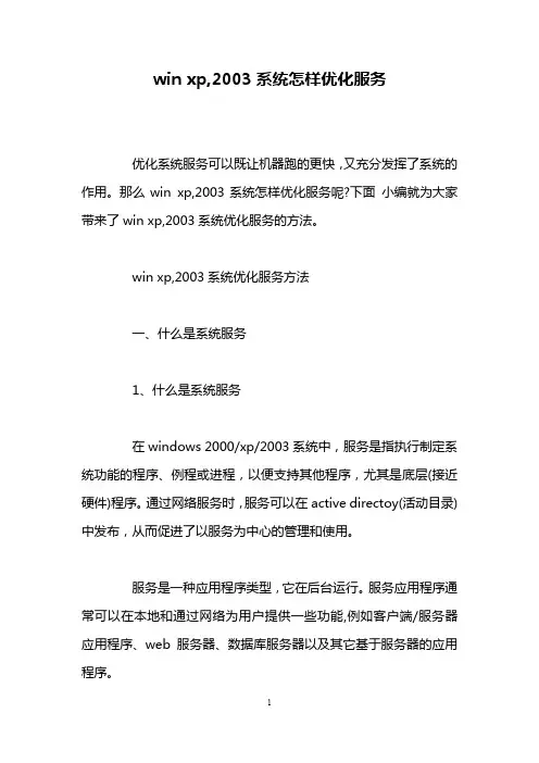 win xp,2003系统怎样优化服务