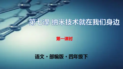 最新部编版四年级语文下册第七课《纳米技术就在我们身边》【第一课时】精品ppt教学课件
