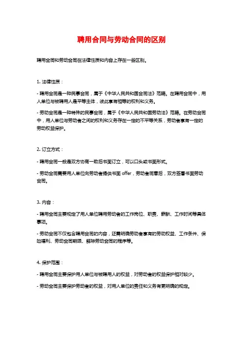 聘用合同与劳动合同的区别
