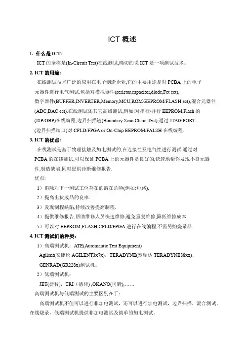 ICT概述