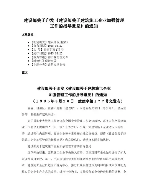 建设部关于印发《建设部关于建筑施工企业加强管理工作的指导意见》的通知