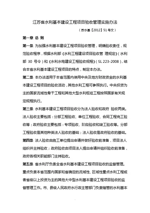 江苏水利基本建设项目验收管理实施办法----苏水基【2012】51号
