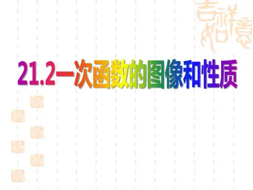 冀教版初中八年级下册数学课件 《一次函数的图像和性质》