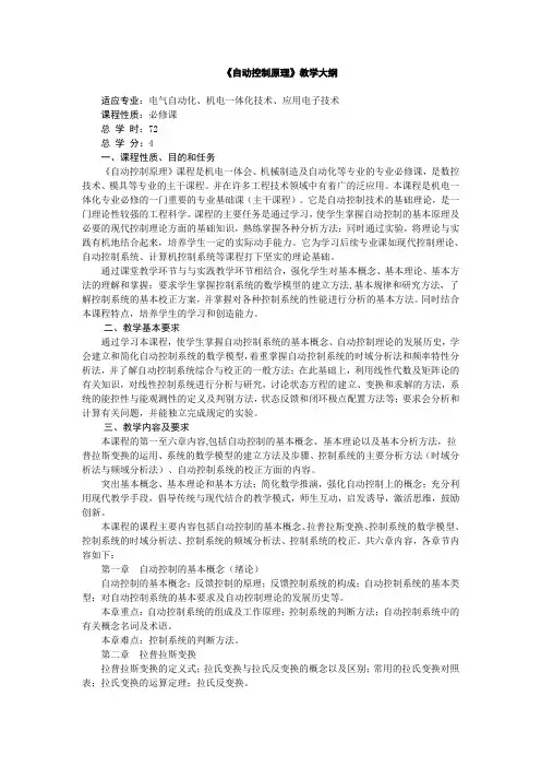 《自动控制原理》教学大纲