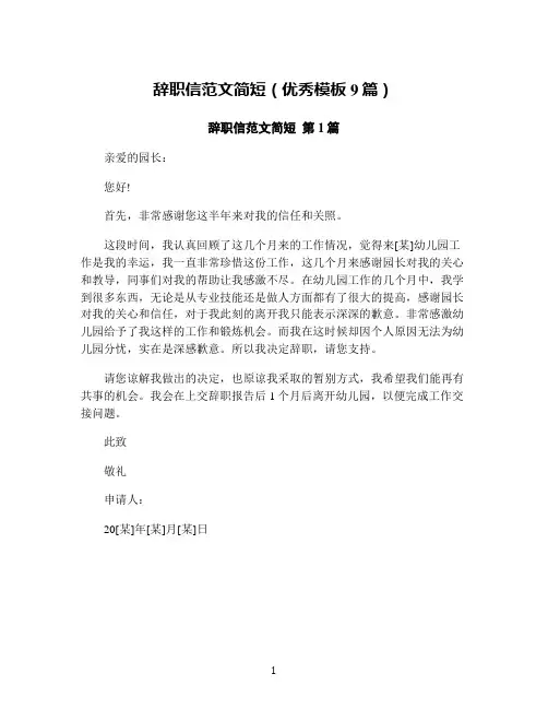 辞职信范文简短(优秀模板9篇)