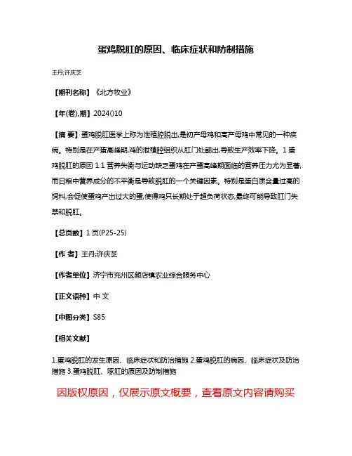 蛋鸡脱肛的原因、临床症状和防制措施