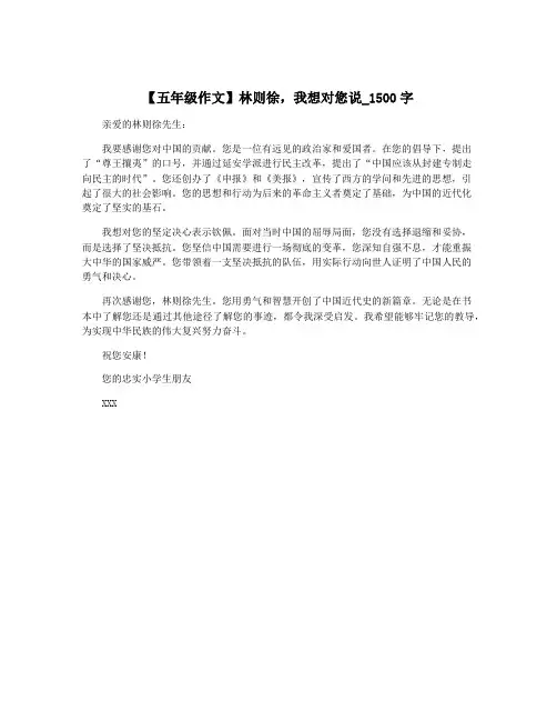 【五年级作文】林则徐,我想对您说_1500字