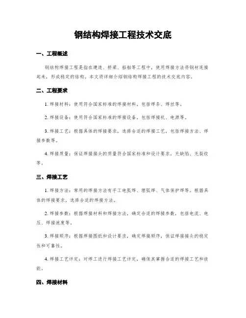 钢结构焊接工程技术交底