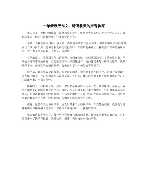 一年级秋天作文：听听秋天的声音仿写