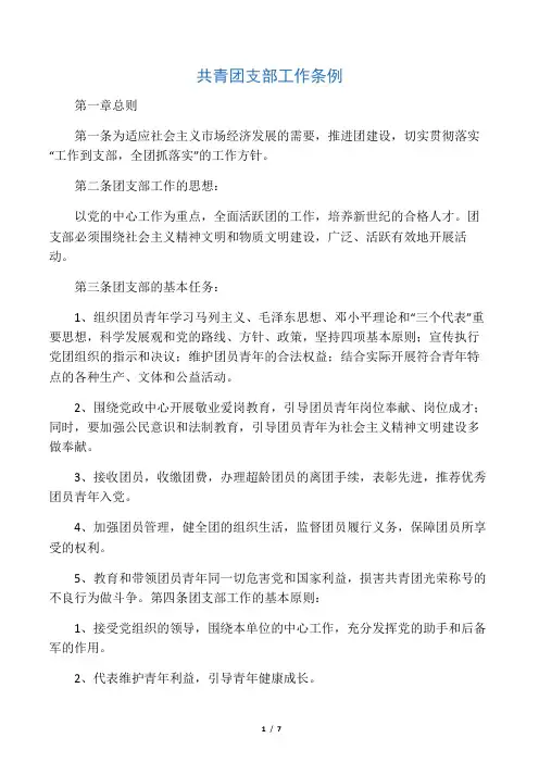 共青团支部工作条例