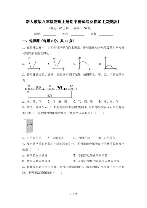 新人教版八年级物理上册期中测试卷及答案【完美版】