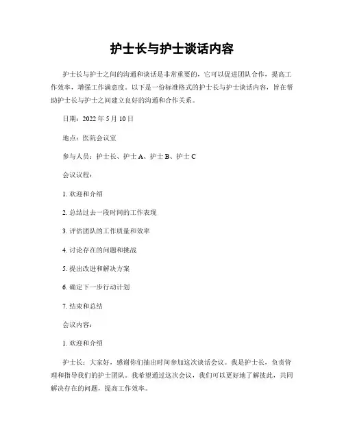 护士长与护士谈话内容