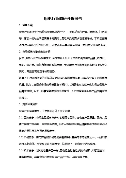 厨电行业调研分析报告