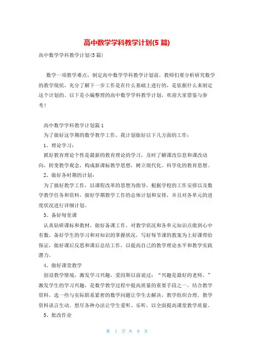 高中数学学科教学计划(5篇)