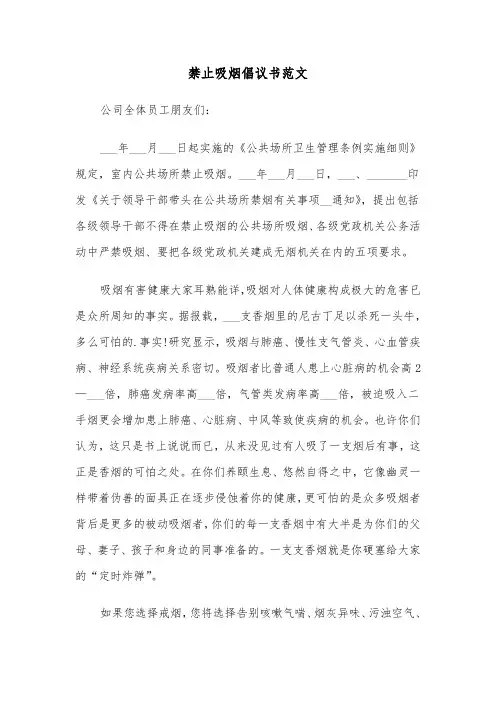 禁止吸烟倡议书范文（三篇）