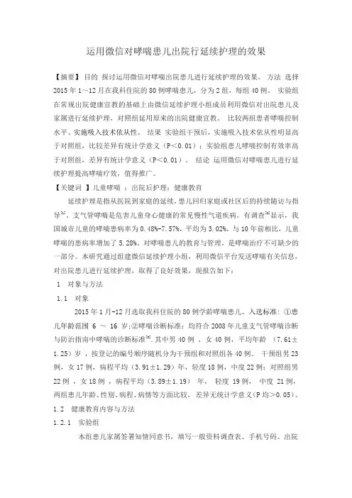运用微信对哮喘患儿出院行延续护理的效果
