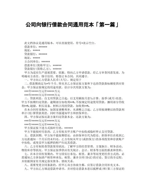 公司向银行借款合同通用范本「精选3篇」