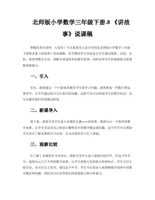 北师版小学数学三年级下册.8 《讲故事》说课稿