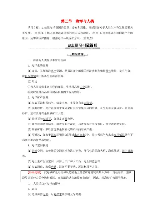 2020版新教材高中地理第4章地球上的水第3节海洋与人类讲义湘教版必修1