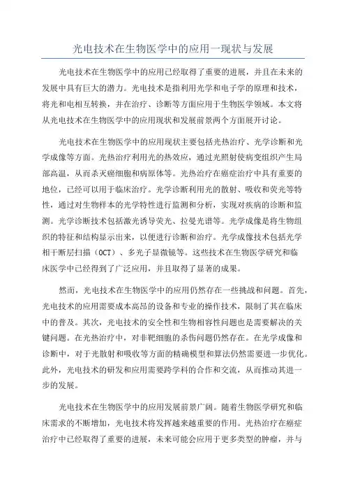 光电技术在生物医学中的应用一现状与发展