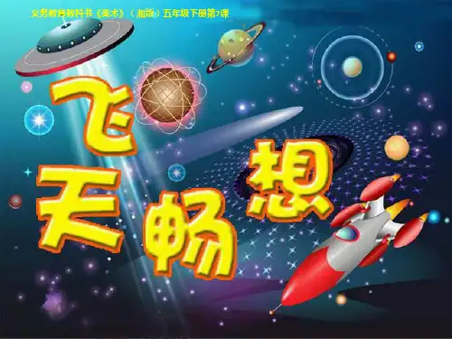 湘教版五年级下册美术_飞天畅想PPT课件