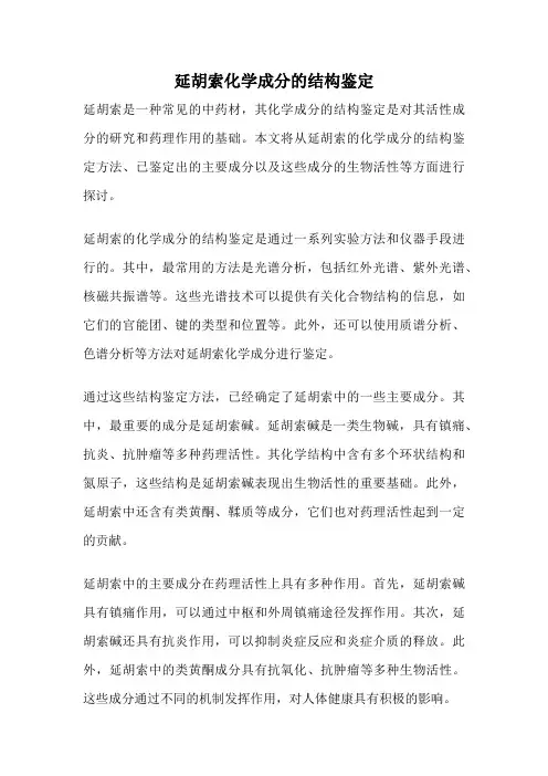 延胡索化学成分的结构鉴定
