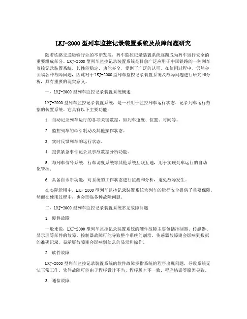 LKJ-2000型列车监控记录装置系统及故障问题研究