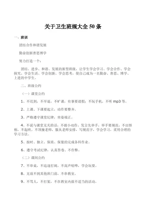 关于卫生班规大全50条