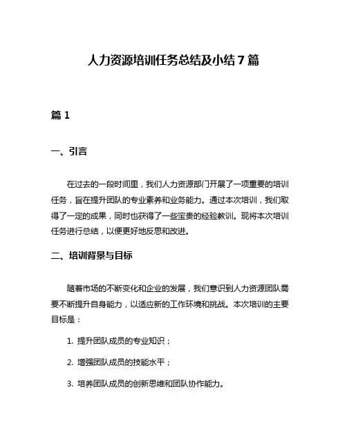 人力资源培训任务总结及小结7篇