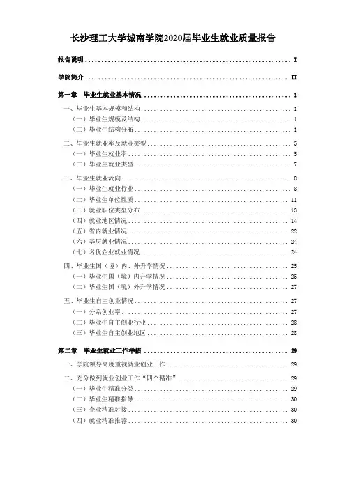 长沙理工大学城南学院2020届毕业生就业质量报告