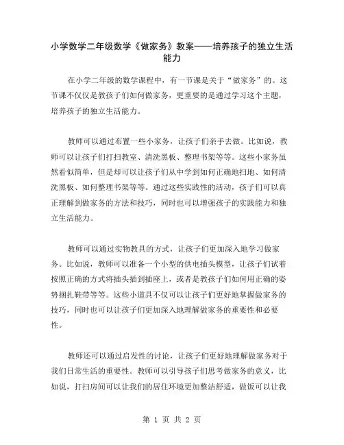 小学数学二年级数学《做家务》教案——培养孩子的独立生活能力