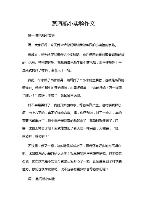 蒸汽船小实验作文