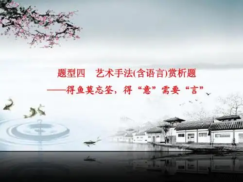 【步步高】2015高三语文总复习(浙江专用)【配套课件】第二章 第二节 专题三 题型四