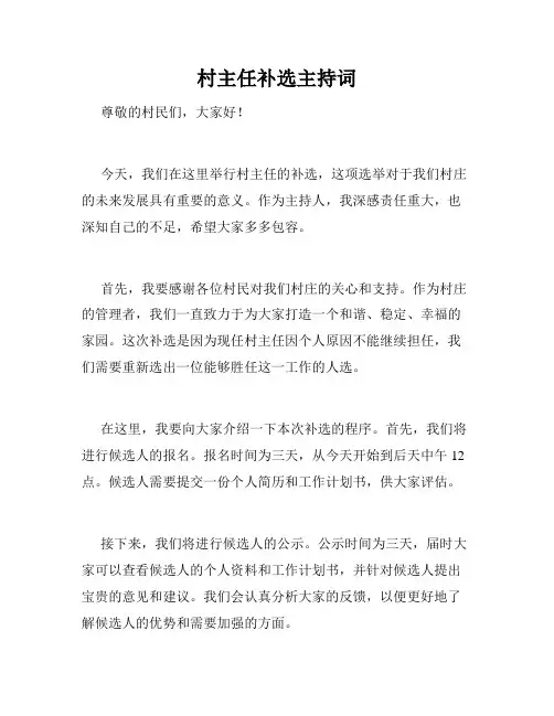 村主任补选主持词